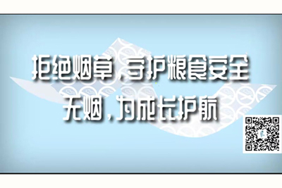 男人女人操逼的真实视频拒绝烟草，守护粮食安全